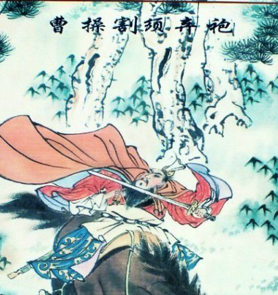 割须弃袍