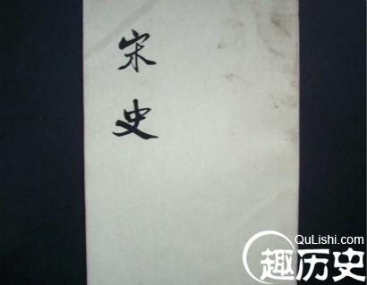 宋史