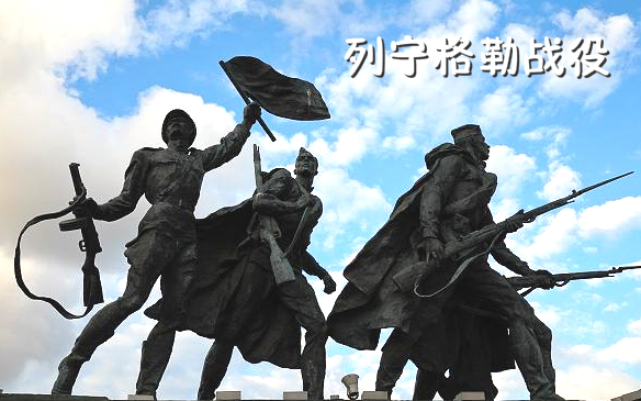 列宁格勒战役