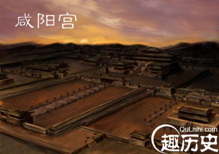 咸阳宫