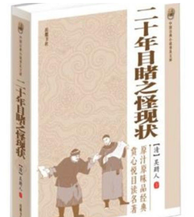 二十年目睹之怪现状