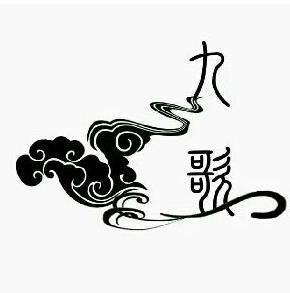 九歌