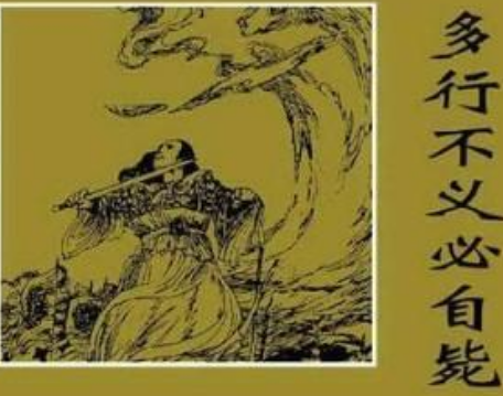 多行不义必自毙